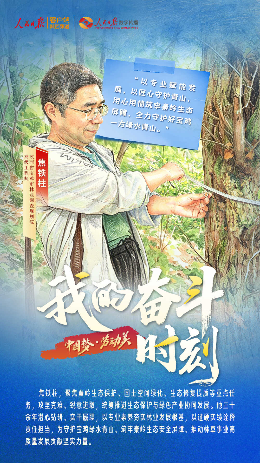 “中国梦.劳动美——我的奋斗时刻”专题海报 焦铁柱2026年5月6日人民日报客户端.jpg
