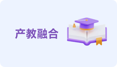 产教融合