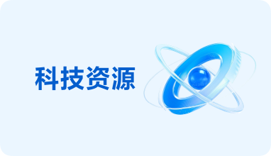 科技资源