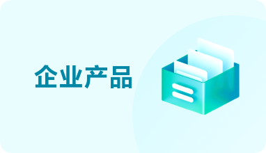 企业产品