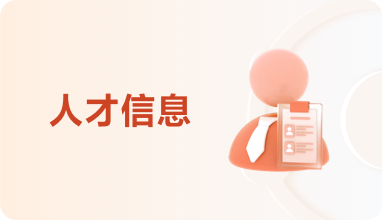人才信息